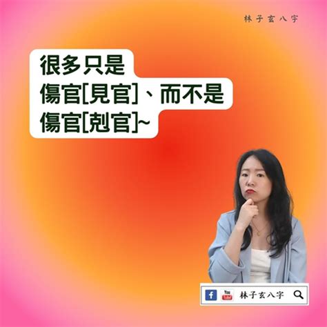 傷官見官格